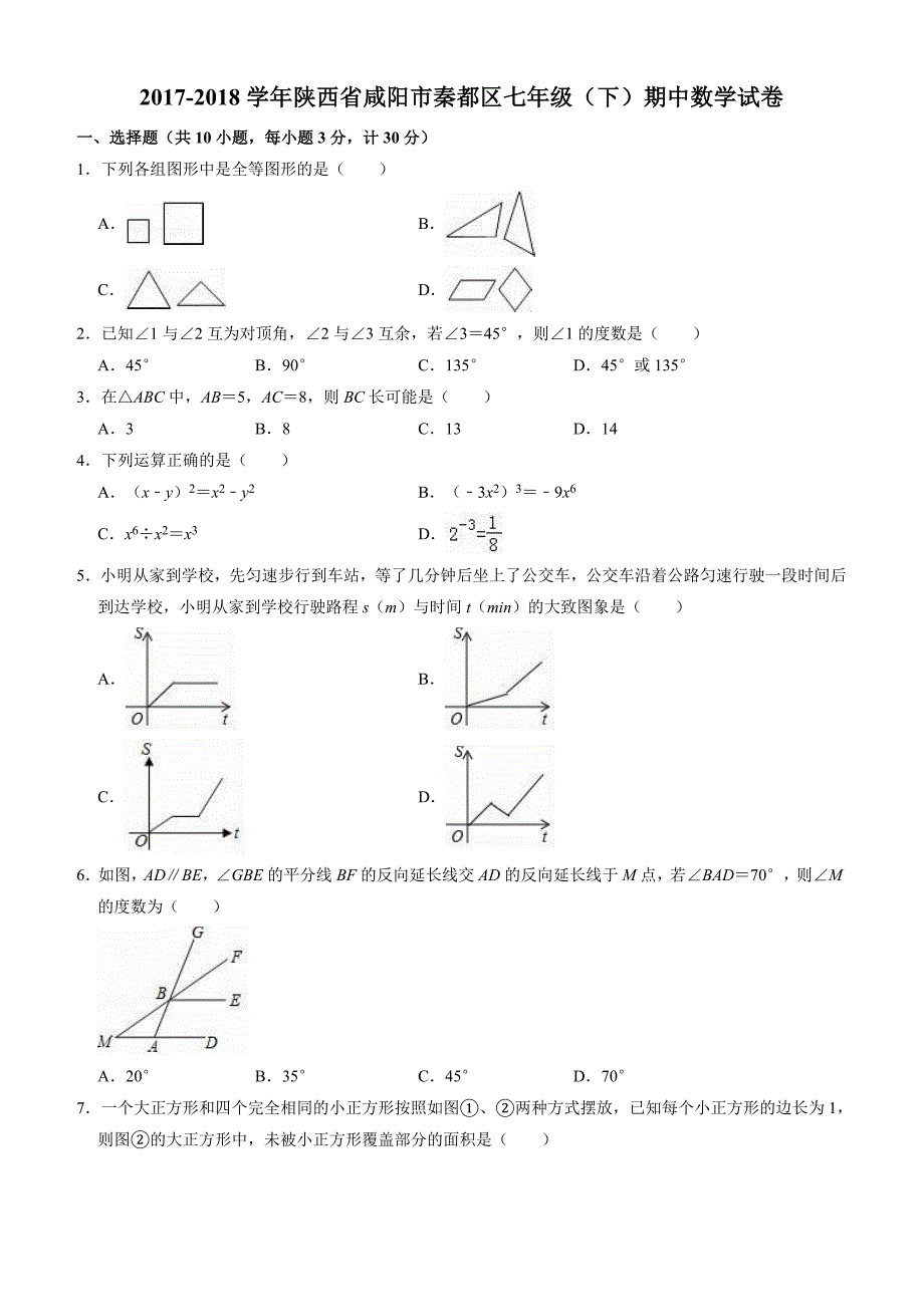 2017-2018学年咸阳市秦都区七年级下期中数学试卷(含答案)_第1页