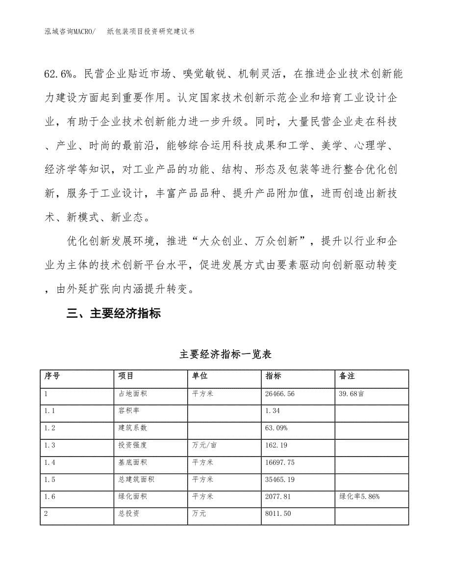 纸包装项目投资研究建议书.docx_第5页