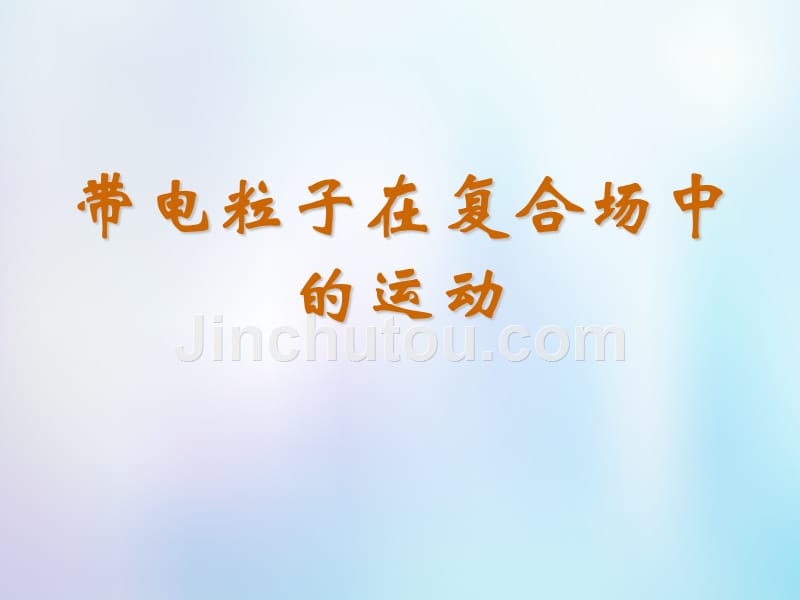 浙江省桐乡市高考物理一轮复习 带电粒子在复合场中的运动课件_第1页