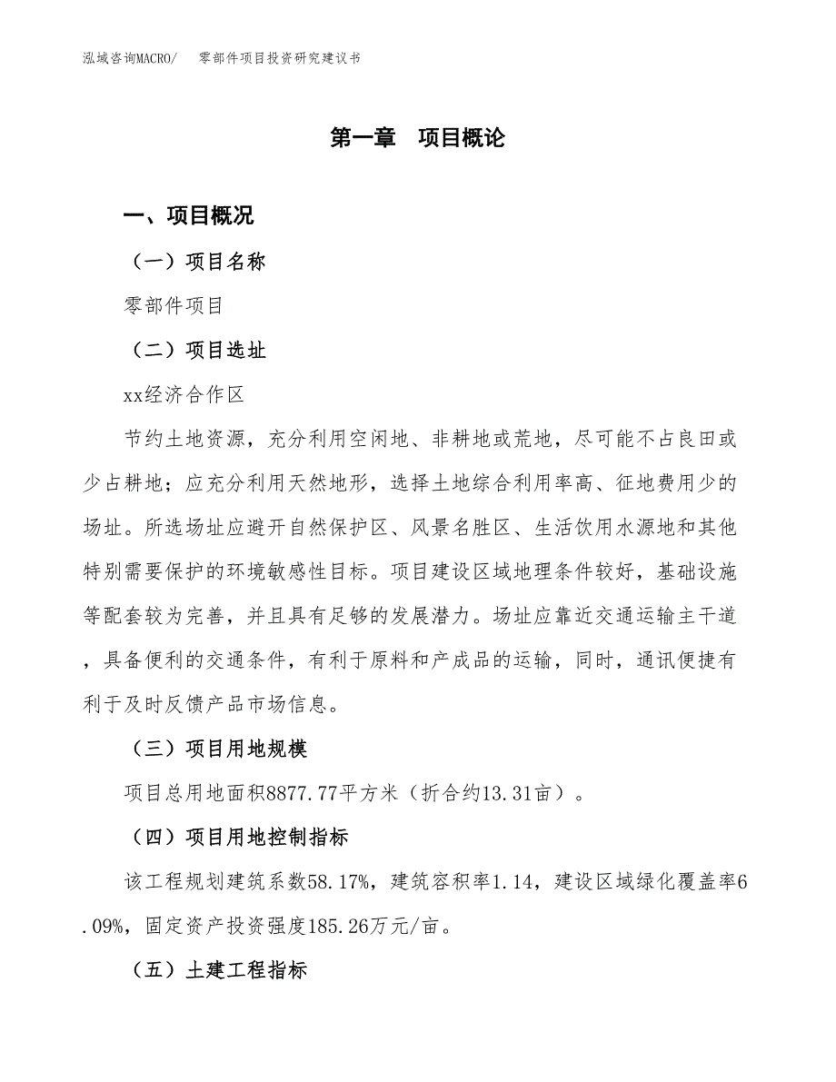 零部件项目投资研究建议书.docx_第1页