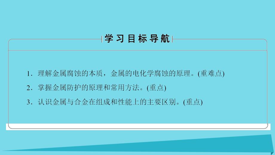 2017秋高中化学 主题4 认识生活中的材料 课题4 金属制品的防护课件2 鲁科版选修1_第2页