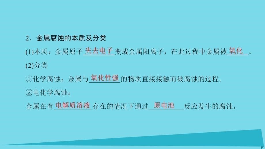 2017秋高中化学 主题4 认识生活中的材料 课题4 金属制品的防护课件2 鲁科版选修1_第5页