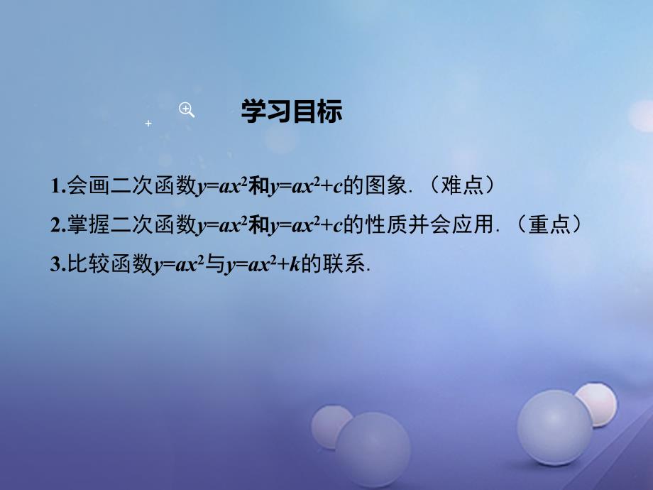 2017春九年级数学下册 2.2 二次函数的图象与性质 第2课时 二次函数y=ax2和y=ax2+c的图象与性质课件 （新版）北师大版_第2页