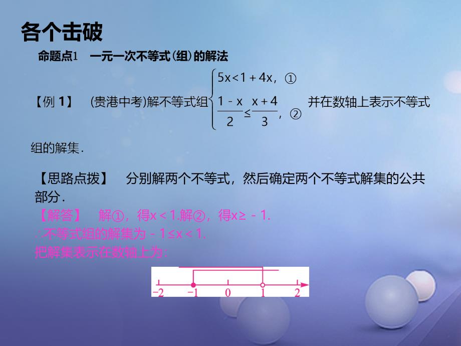 2017春七年级数学下册 期末复习（五）不等式与不等式组习题课件 （新版）新人教版_第3页