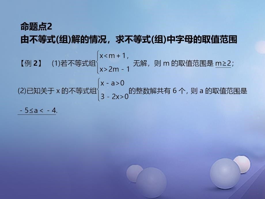 2017春七年级数学下册 期末复习（五）不等式与不等式组习题课件 （新版）新人教版_第5页