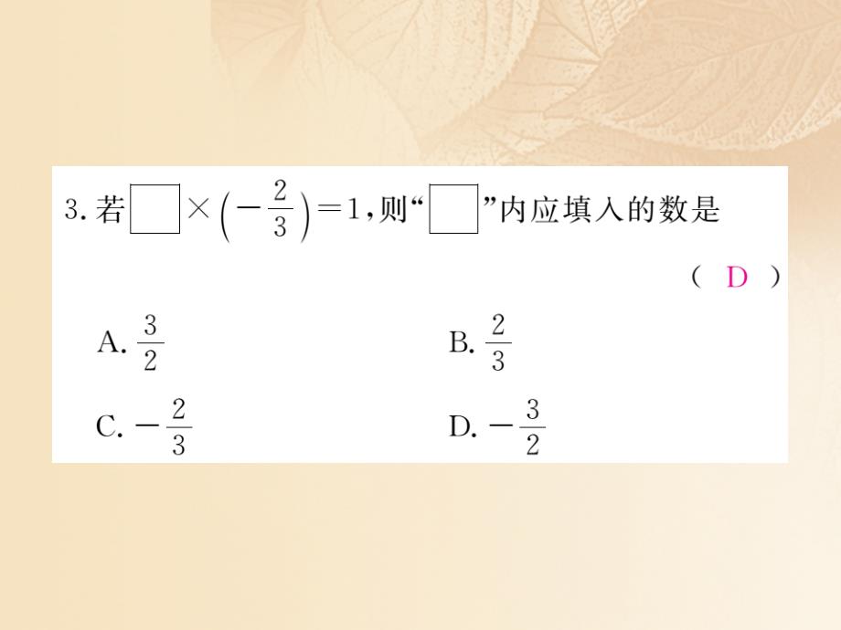 2017秋七年级数学上册 1.5 有理数的乘法和除法 1.5.2 第1课时 有理数的除法课件1 （新版）湘教版_第3页