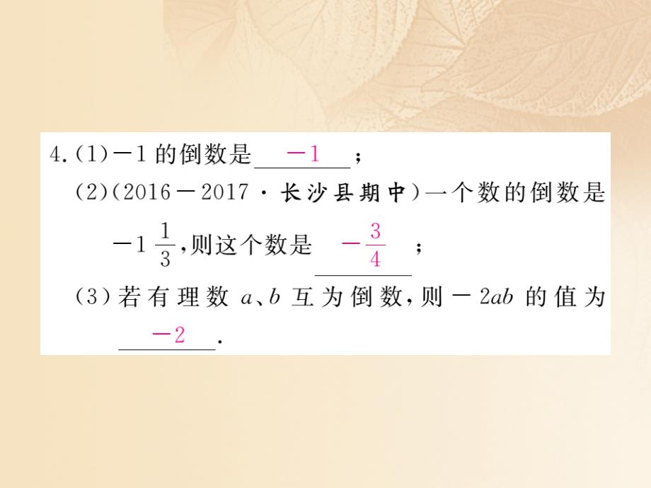 2017秋七年级数学上册 1.5 有理数的乘法和除法 1.5.2 第1课时 有理数的除法课件1 （新版）湘教版_第4页