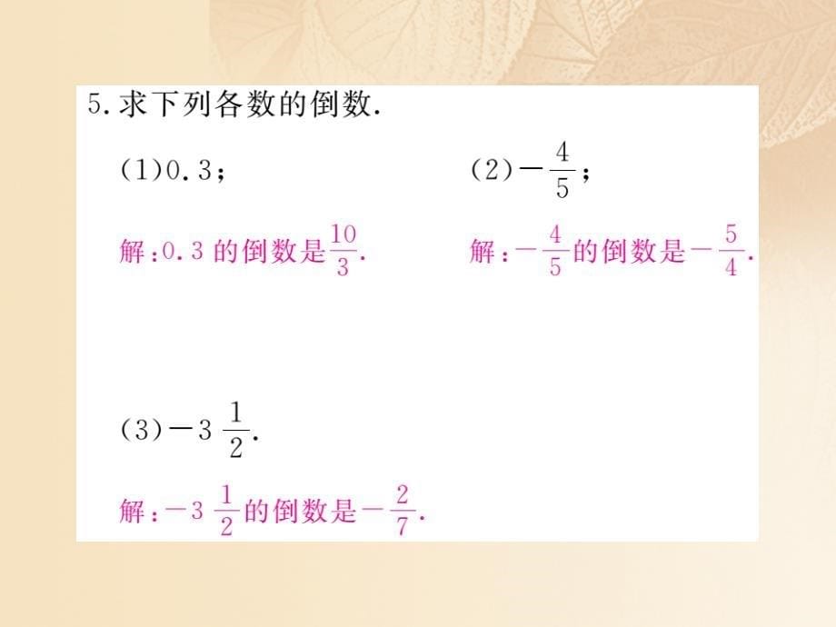 2017秋七年级数学上册 1.5 有理数的乘法和除法 1.5.2 第1课时 有理数的除法课件1 （新版）湘教版_第5页