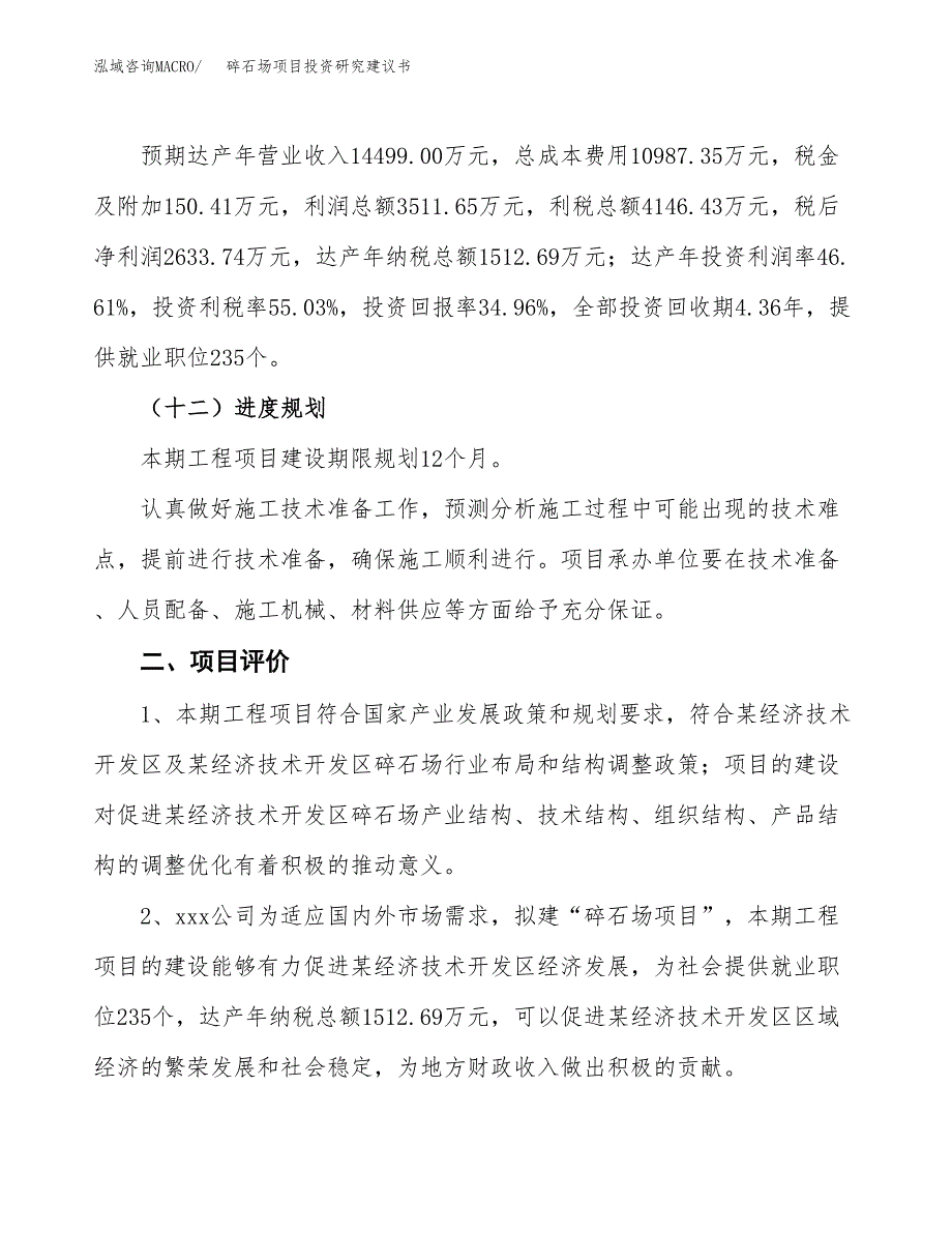 碎石场项目投资研究建议书.docx_第3页