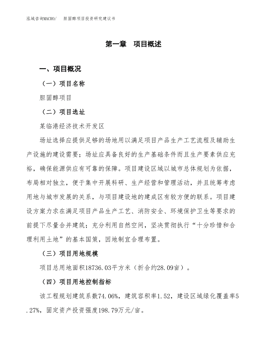 胆固醇项目投资研究建议书.docx_第1页