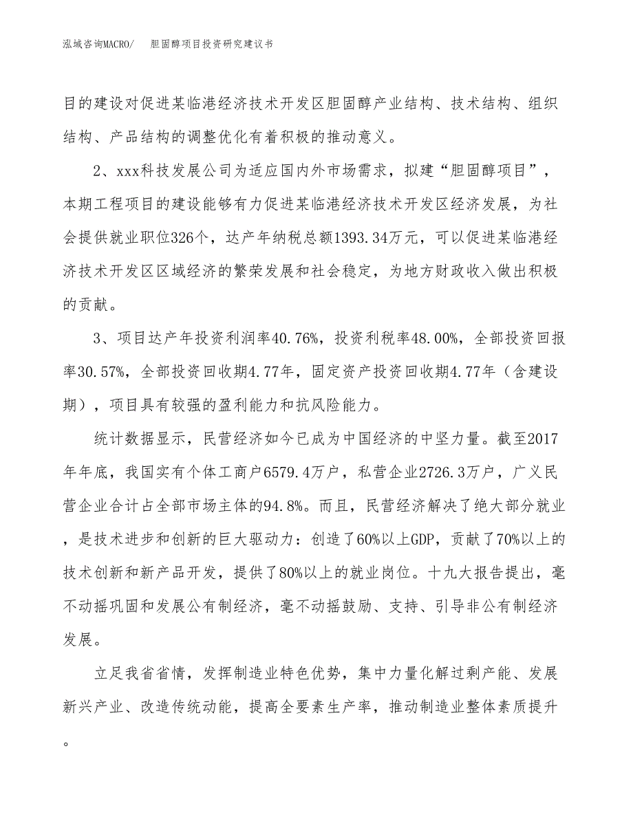 胆固醇项目投资研究建议书.docx_第4页