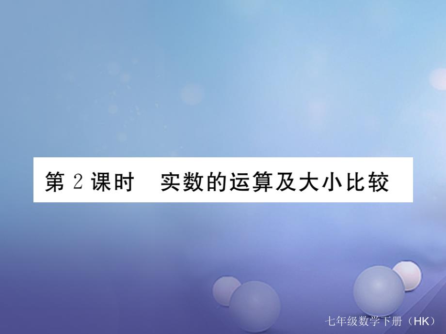 2017春七年级数学下册 6.2 实数 第2课时 实数的运算及大小比较习题课件 （新版）沪科版_第1页