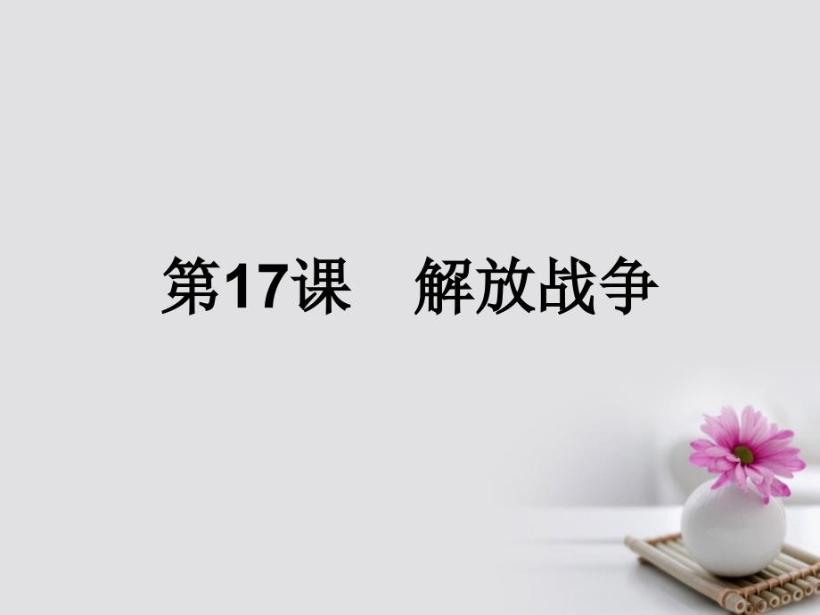 2017秋高中历史 第四单元 近代中国反侵略、求民主的潮流 第17课 解放战争课件 新人教版必修1_第1页