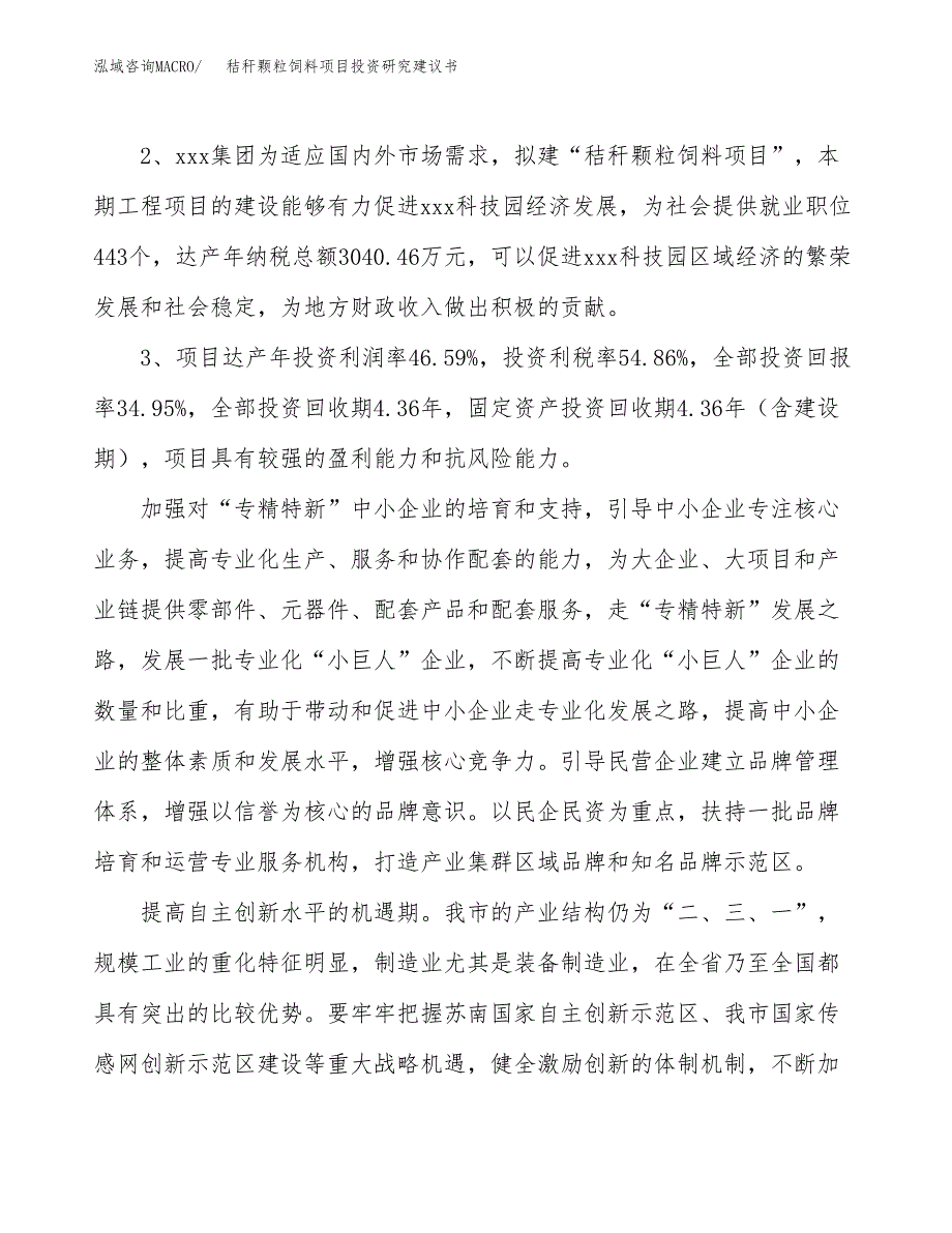 秸秆颗粒饲料项目投资研究建议书.docx_第4页