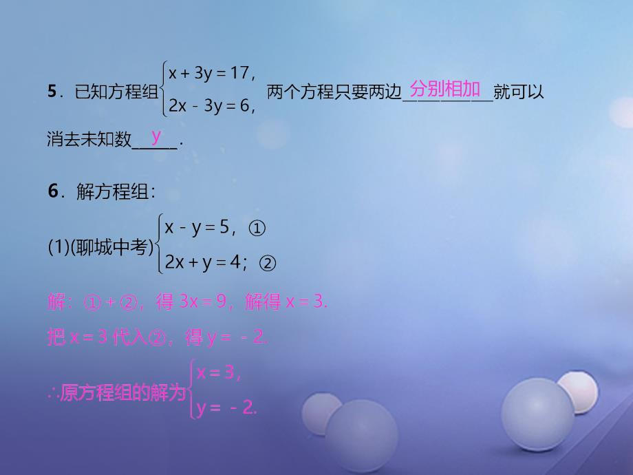 2017春七年级数学下册 8.2 消元—解二元一次方程组 第2课时 用加减消元法解方程组习题课件 （新版）新人教版_第4页