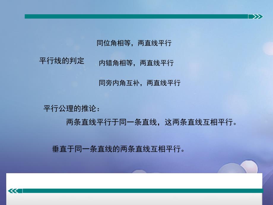 2017春七年级数学下册 专题复习 平行线判定方法的综合运用课件 冀教版_第2页