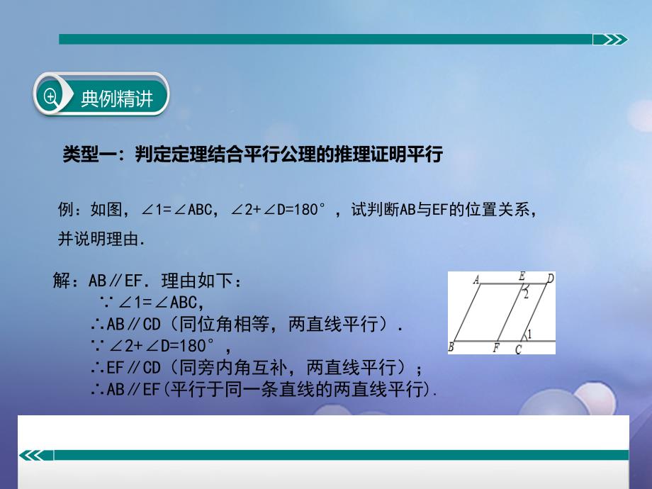 2017春七年级数学下册 专题复习 平行线判定方法的综合运用课件 冀教版_第3页