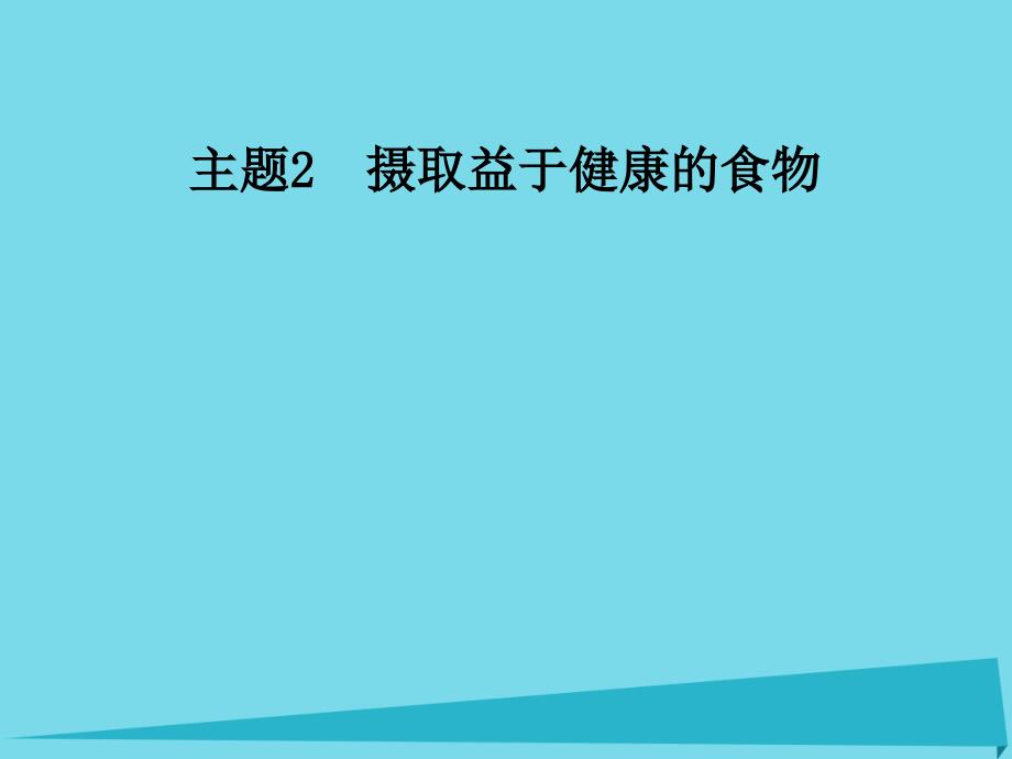 2017秋高中化学 主题2 摄取益于健康的食物 课题4 保健食品课件 鲁科版选修1_第1页