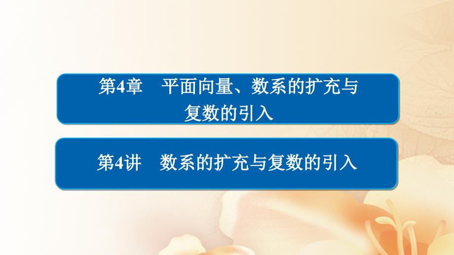 2018版高考数学一轮总复习 第4章 平面向量、数系的扩充与复数的引入 4.4 数系的扩充与复数的引入课件 文_第1页