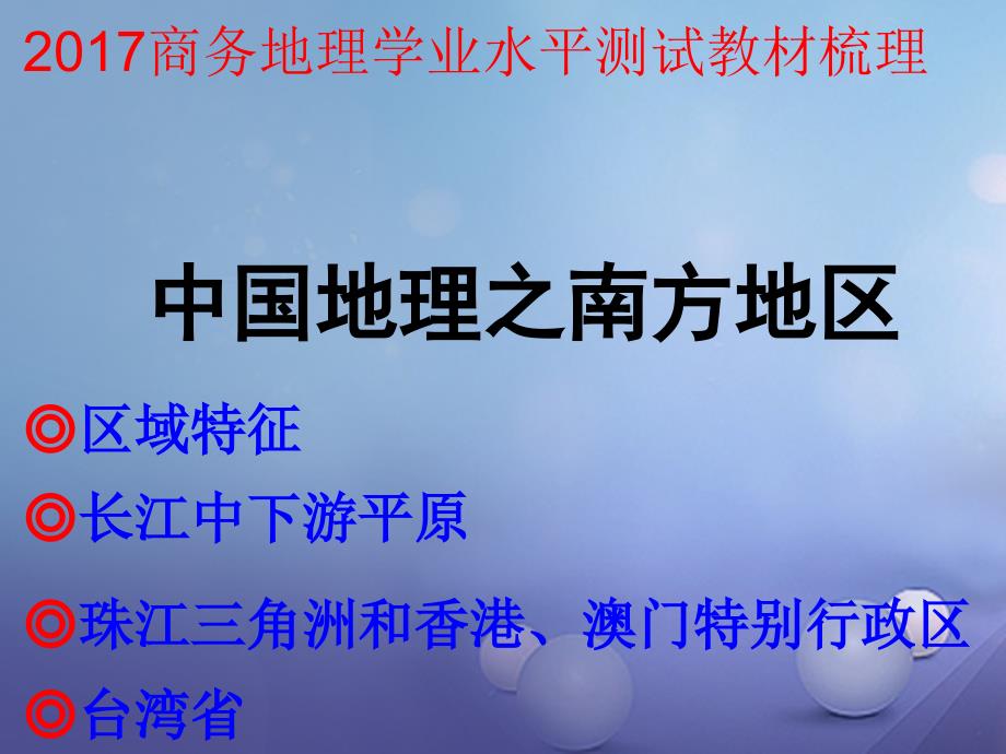 2017年中考地理 学业水平测试教材梳理 中国地理之南方地区课件 商务星球版_第1页