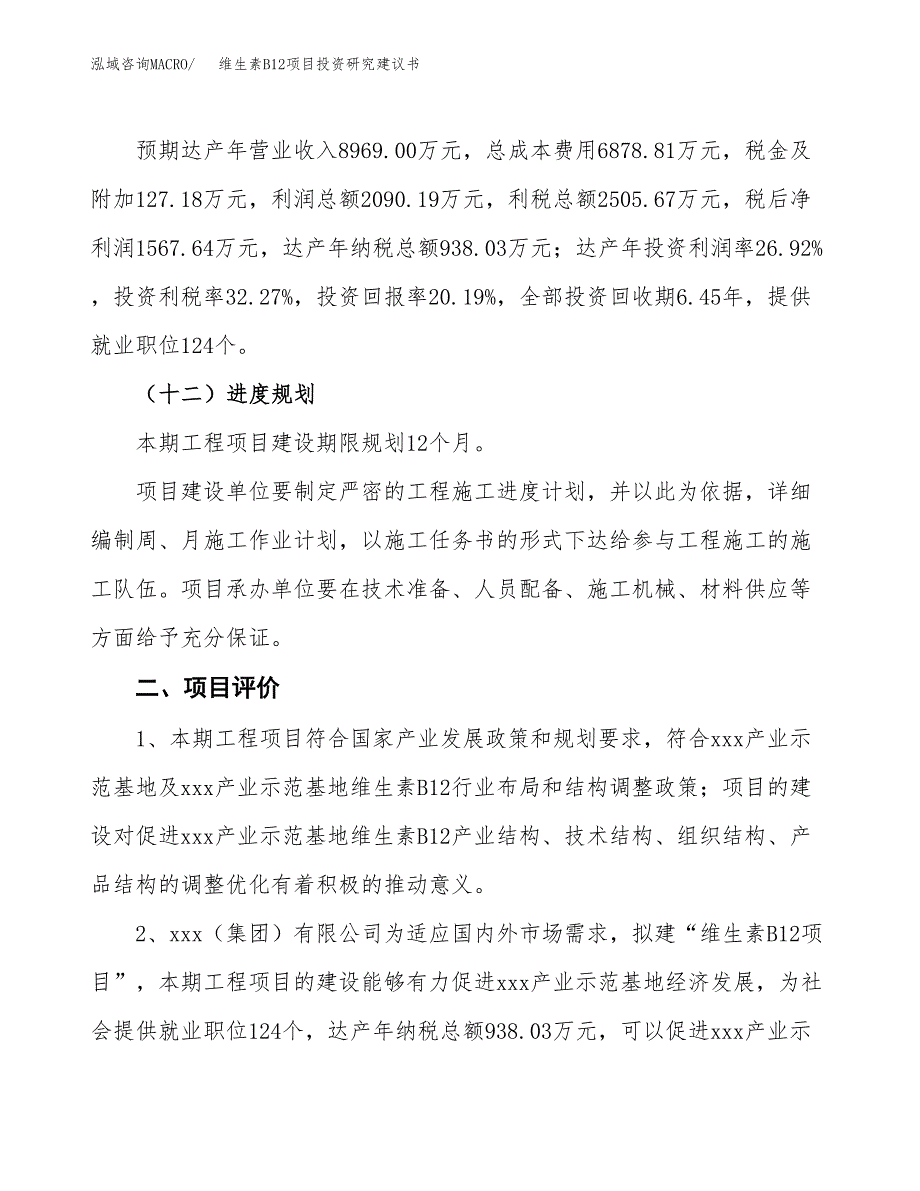 维生素B12项目投资研究建议书.docx_第3页