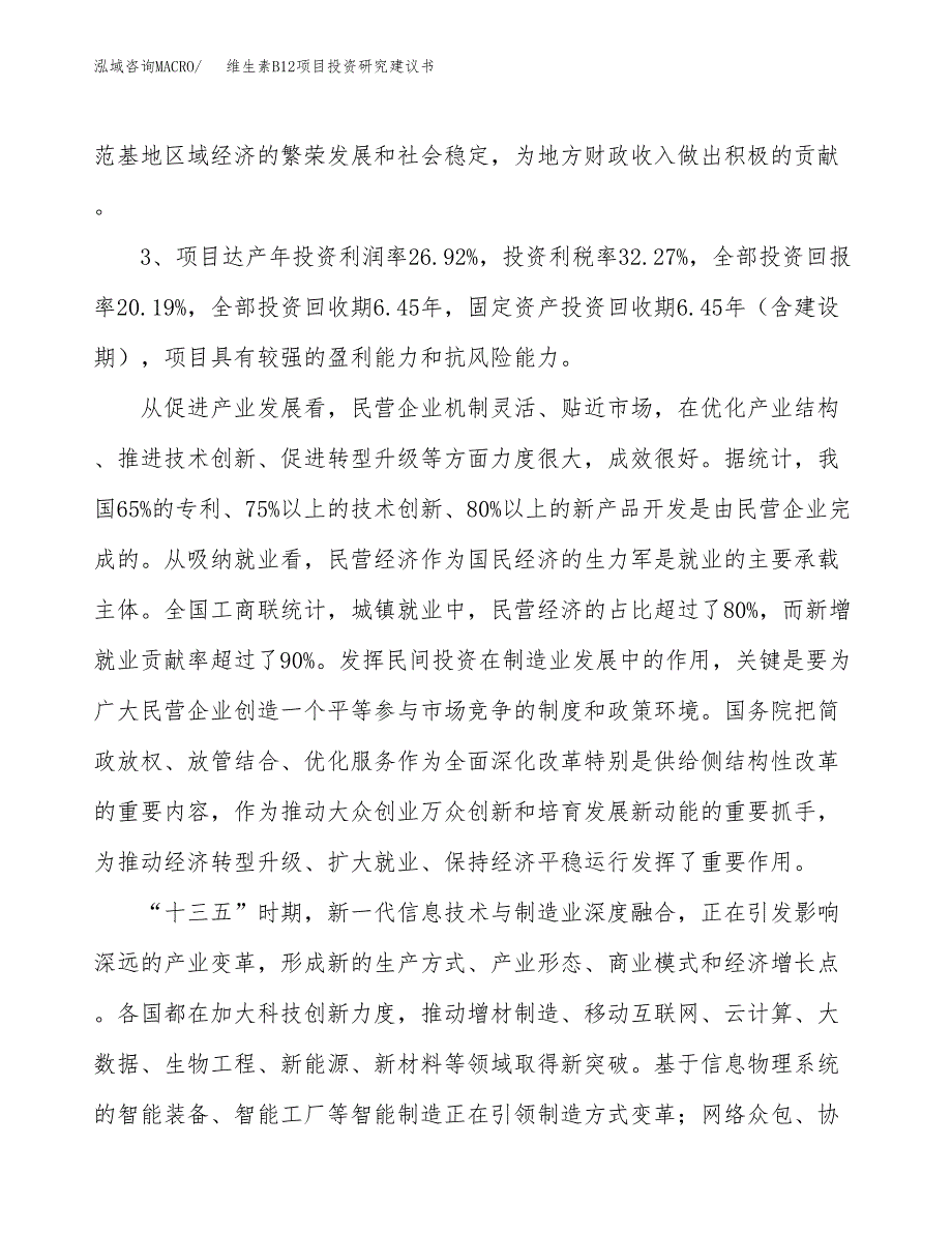 维生素B12项目投资研究建议书.docx_第4页