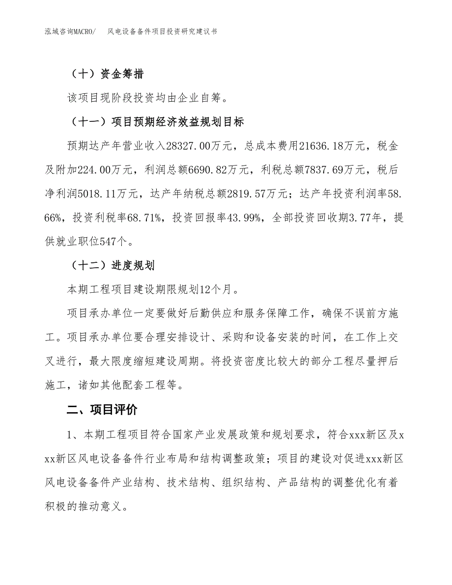 风电设备备件项目投资研究建议书.docx_第3页