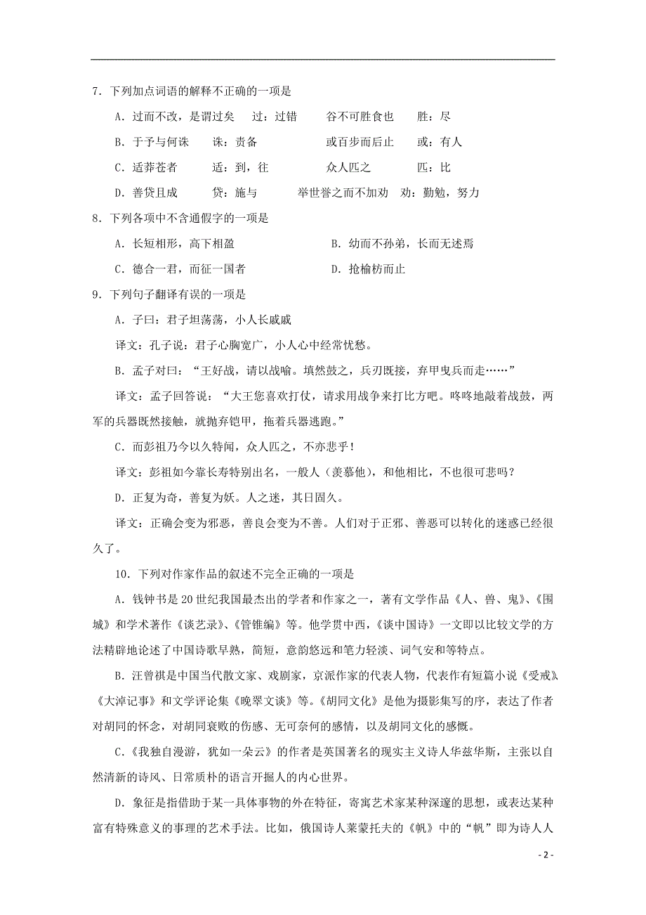 福建省2018_2019学年高二语文上学期第一次月考试题201812140154_第2页