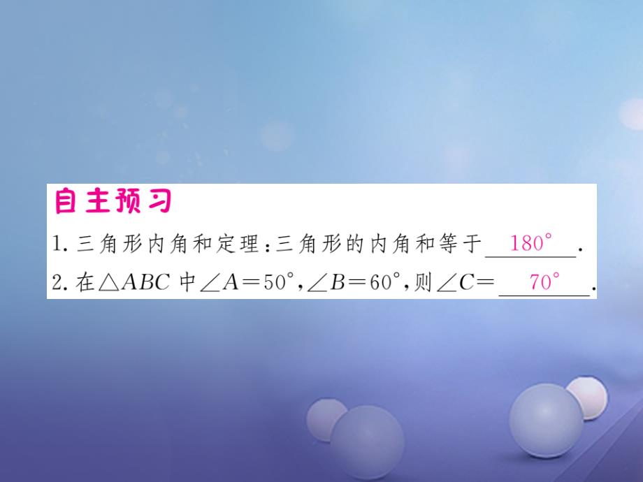 2017春七年级数学下册 9.2 三角形的内角和外角习题课件 （新版）冀教版_第2页