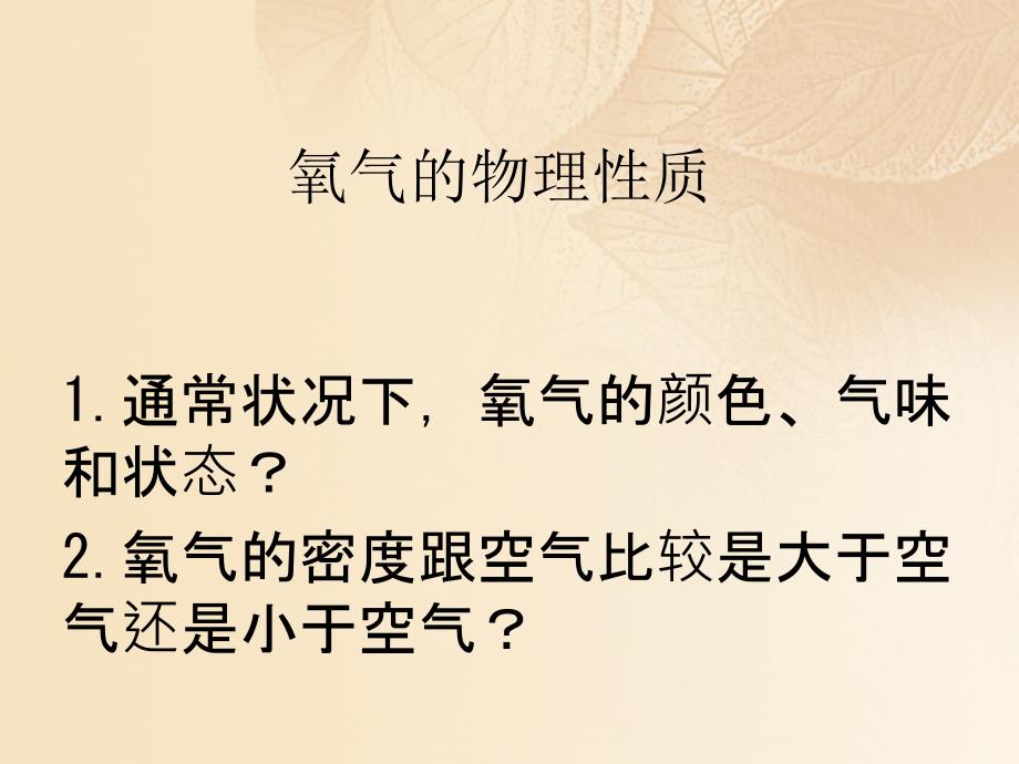 2017秋九年级化学上册 第2章 身边的化学物质 2.1 性质活泼的氧气（1）课件 （新版）沪教版_第4页