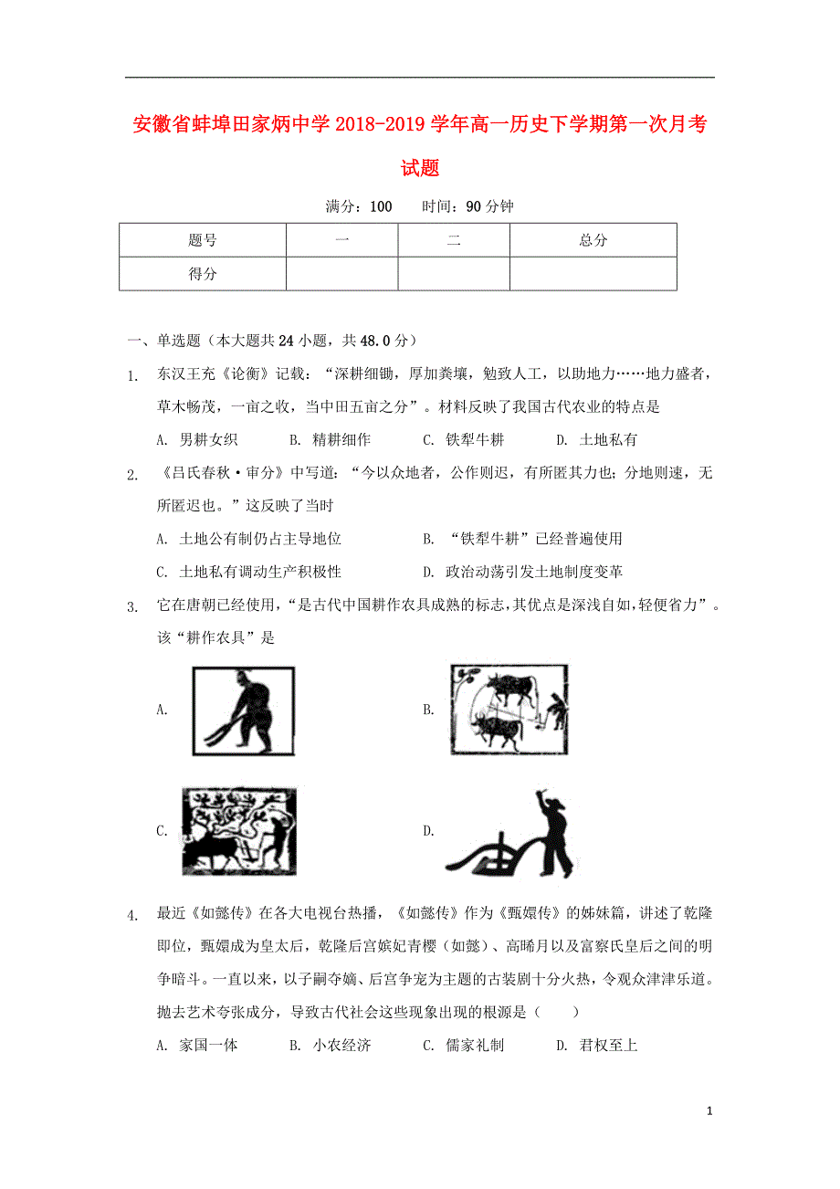 安徽省蚌埠田家炳中学2018_2019学年高一历史下学期第一次月考试题201903250212_第1页