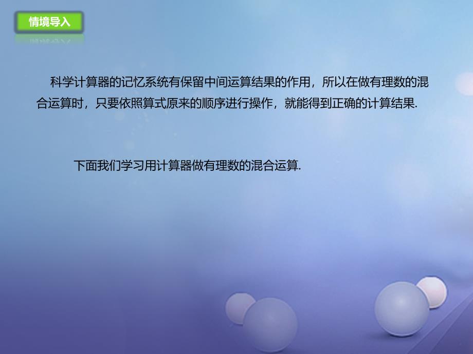 七年级数学上册 1.12 用计算器做有理数的混合运算课件 （新版）北京课改版_第1页