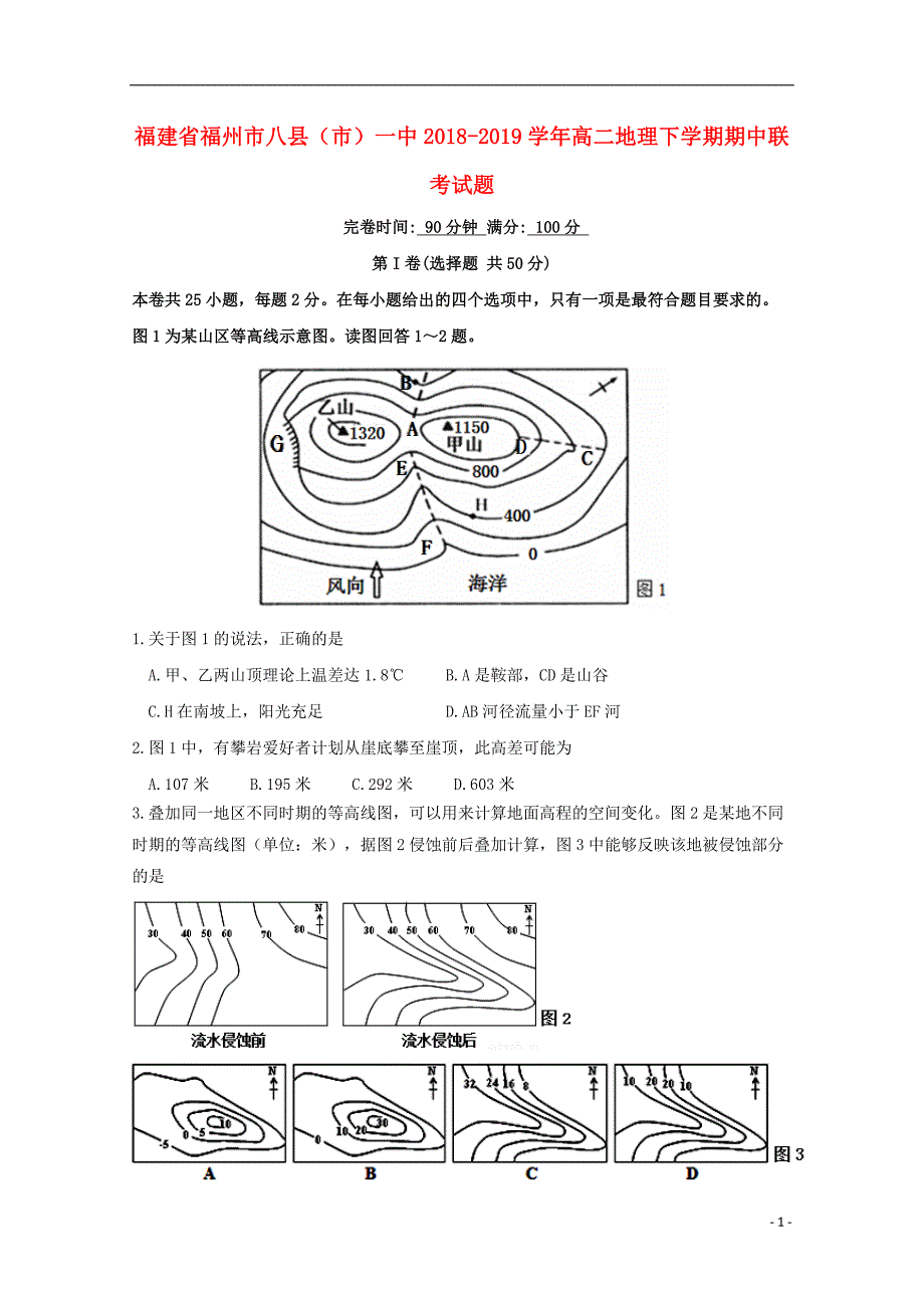 福建省福州市八县（市）一中2018_2019学年高二地理下学期期中联考试题_第1页