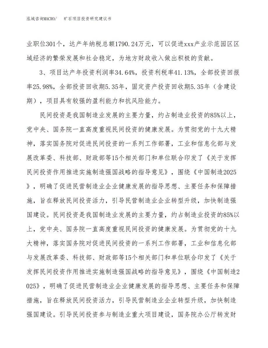 矿石项目投资研究建议书.docx_第4页