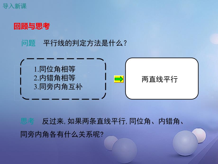 2017春七年级数学下册 10.3 平行线的性质教学课件 （新版）沪科版_第3页