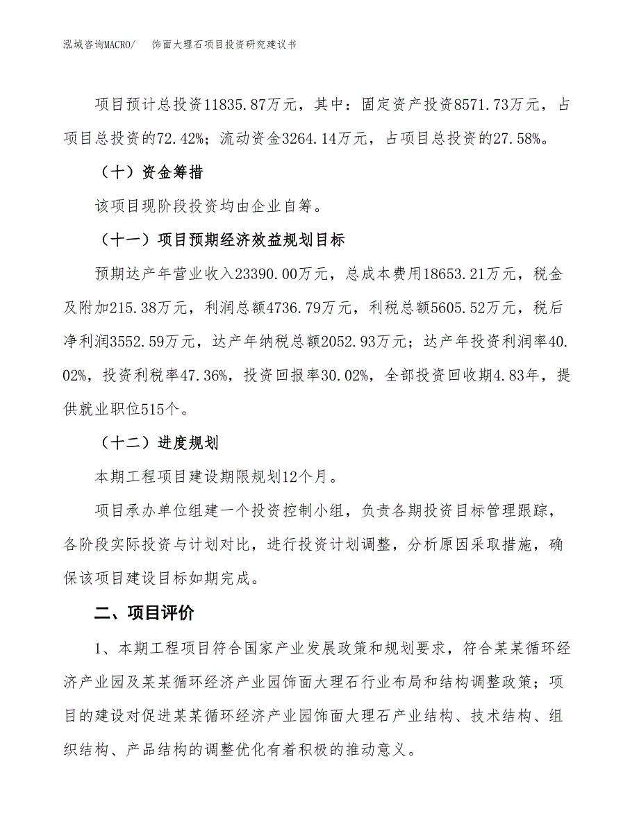 饰面大理石项目投资研究建议书.docx_第3页