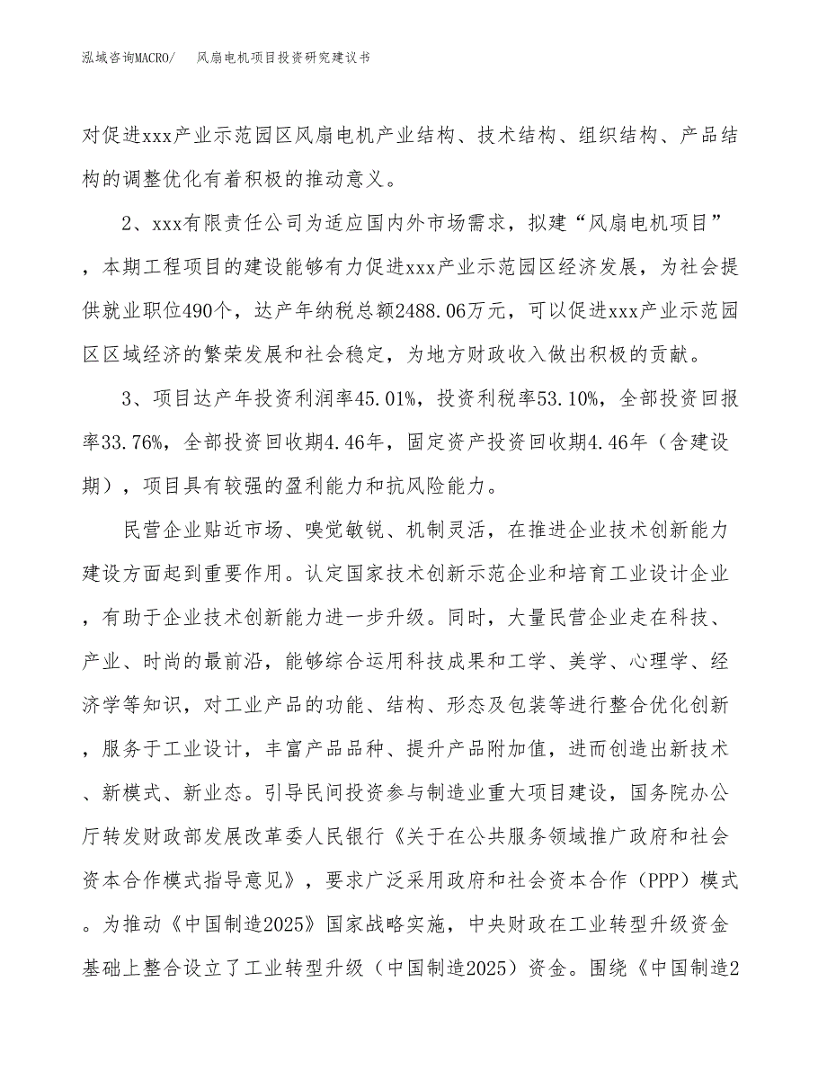 风扇电机项目投资研究建议书.docx_第4页