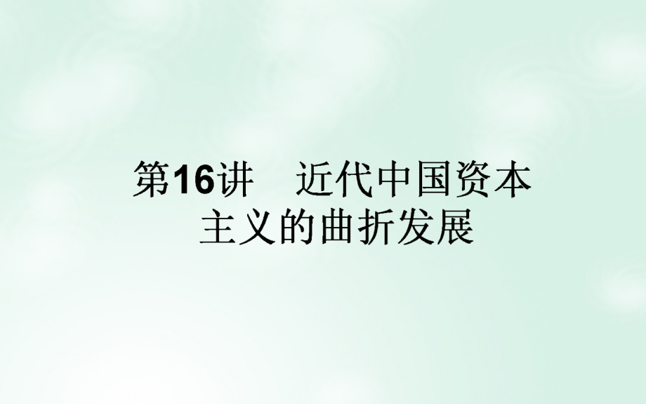 2018高考历史一轮复习构想 专题七 近代中国资本主义的曲折发展和中国近现代社会生活的变迁 16 近代中国资本主义的曲折发展课件 人民版_第1页