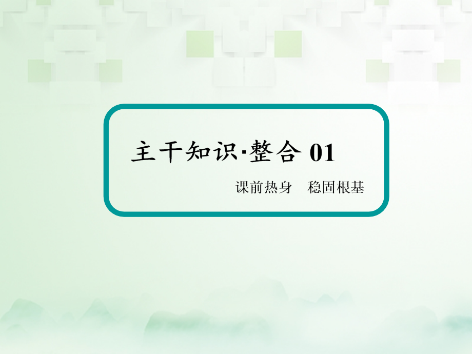 2018届高考数学一轮复习 第九章 算法初步、统计、统计案例 9.1 算法初步课件 文_第4页