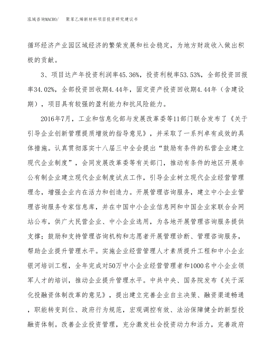 聚苯乙烯新材料项目投资研究建议书.docx_第4页