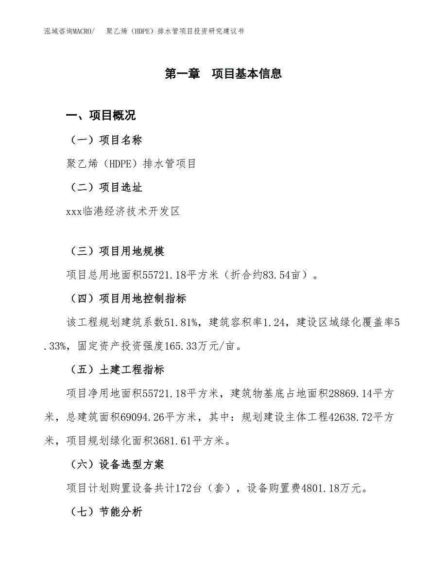 聚乙烯（HDPE）排水管项目投资研究建议书.docx_第1页