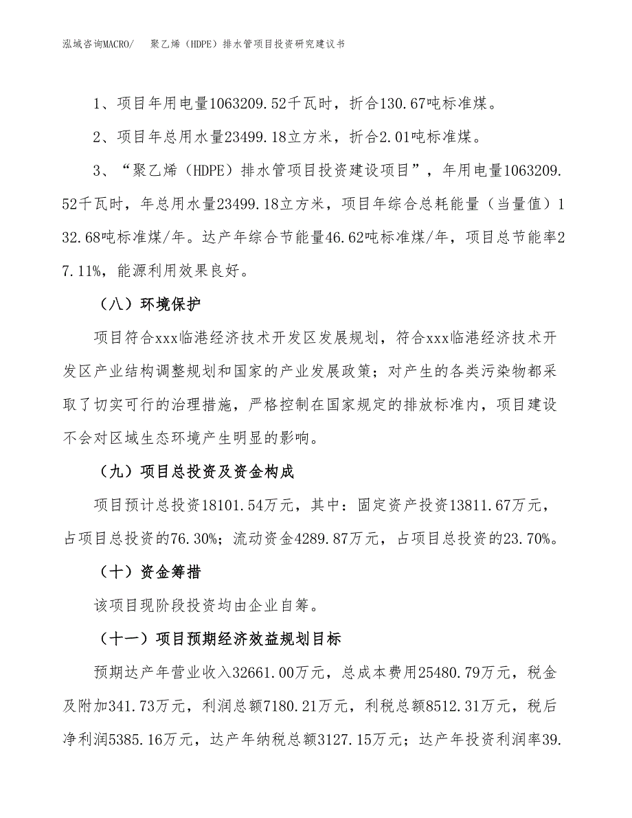 聚乙烯（HDPE）排水管项目投资研究建议书.docx_第2页