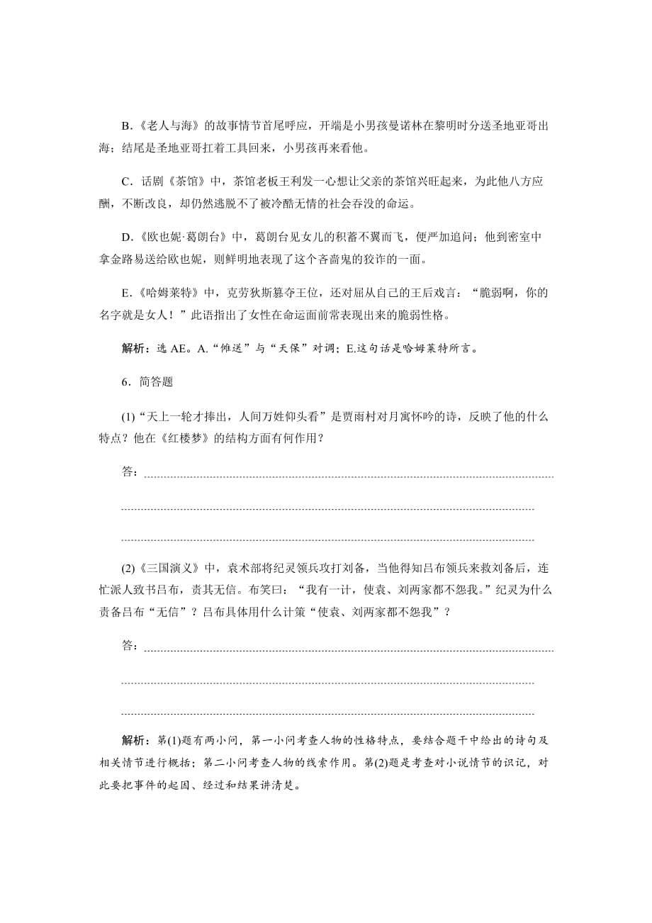 新高考高考语文复习资料练专题汇编---名著名篇阅读2实战演练Word版含解析_第4页