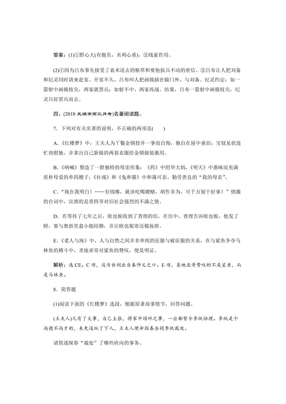 新高考高考语文复习资料练专题汇编---名著名篇阅读2实战演练Word版含解析_第5页