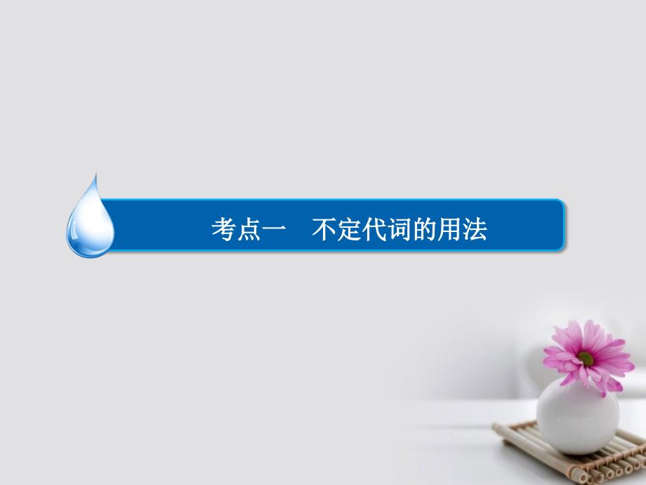 2018高考英语一轮复习 第一部分 语法知识及运用 专题2 代词 考点一 不定代词的用法课件_第4页