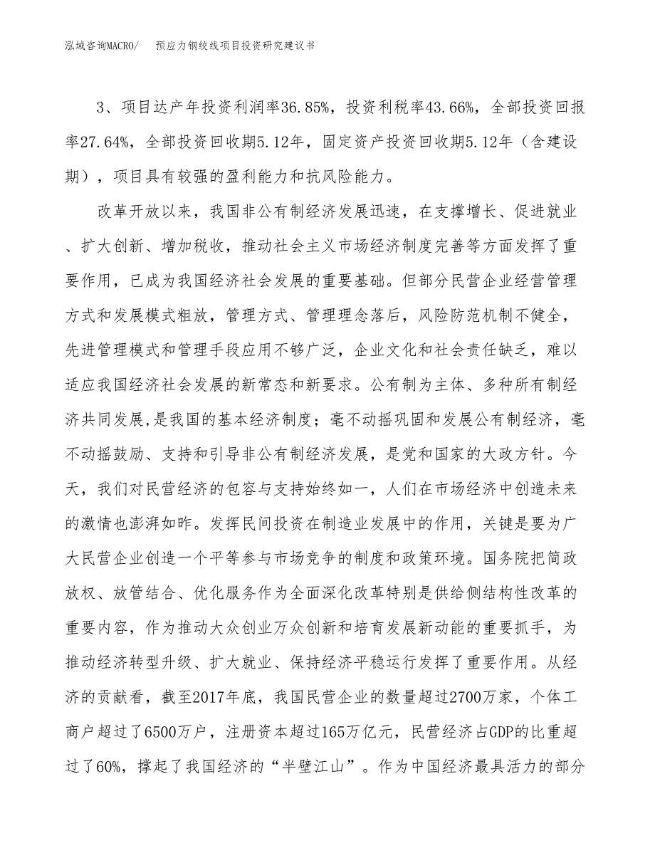 预应力钢绞线项目投资研究建议书.docx_第4页