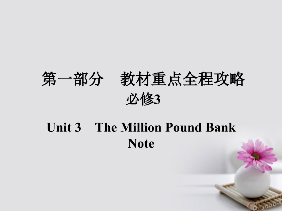 2018版高考英语一轮总复习 第一部分 重点全程攻略 Unit 3 The Million Pound Bank Note课件 新人教版必修3_第1页