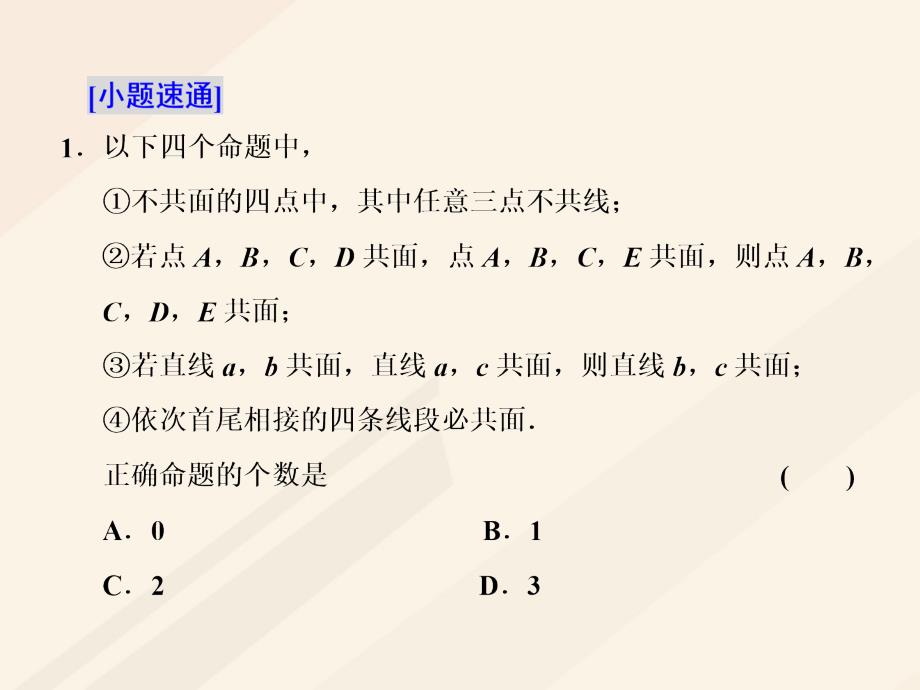 2018年高考数学总复习 教材复习课“空间位置关系”相关基础知识课件 理_第2页