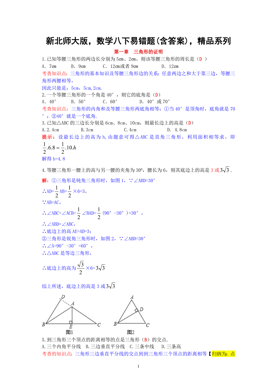 新北师大版数学八下易错题(含答案)精品系列_第1页