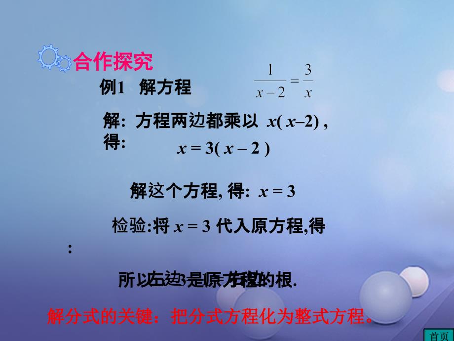 2017春八年级数学下册 5.4 分式方程 第2课时 分式方程的解法教学课件 （新版）北师大版_第3页